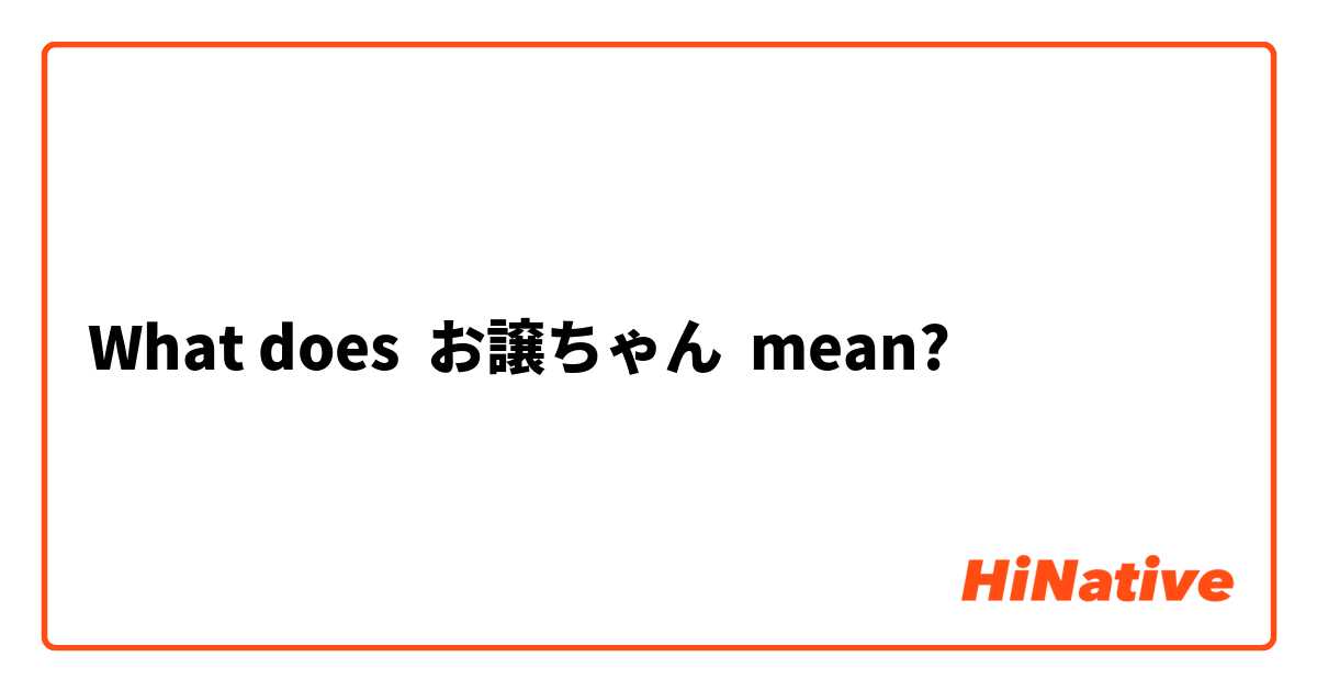 What does お譲ちゃん mean?