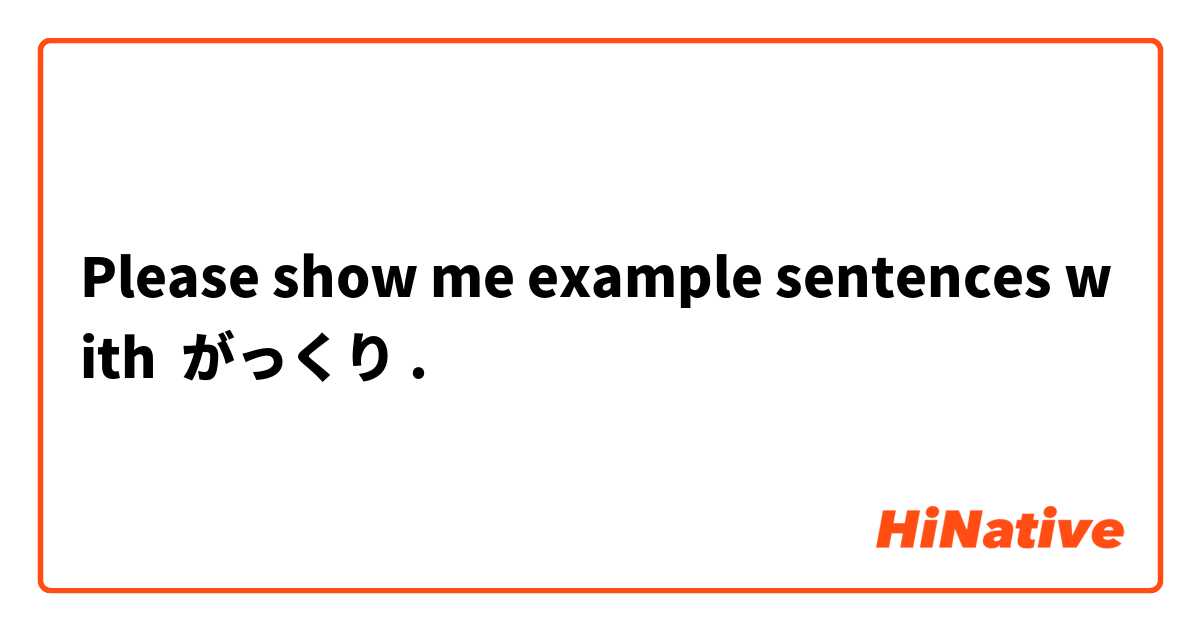Please show me example sentences with がっくり.