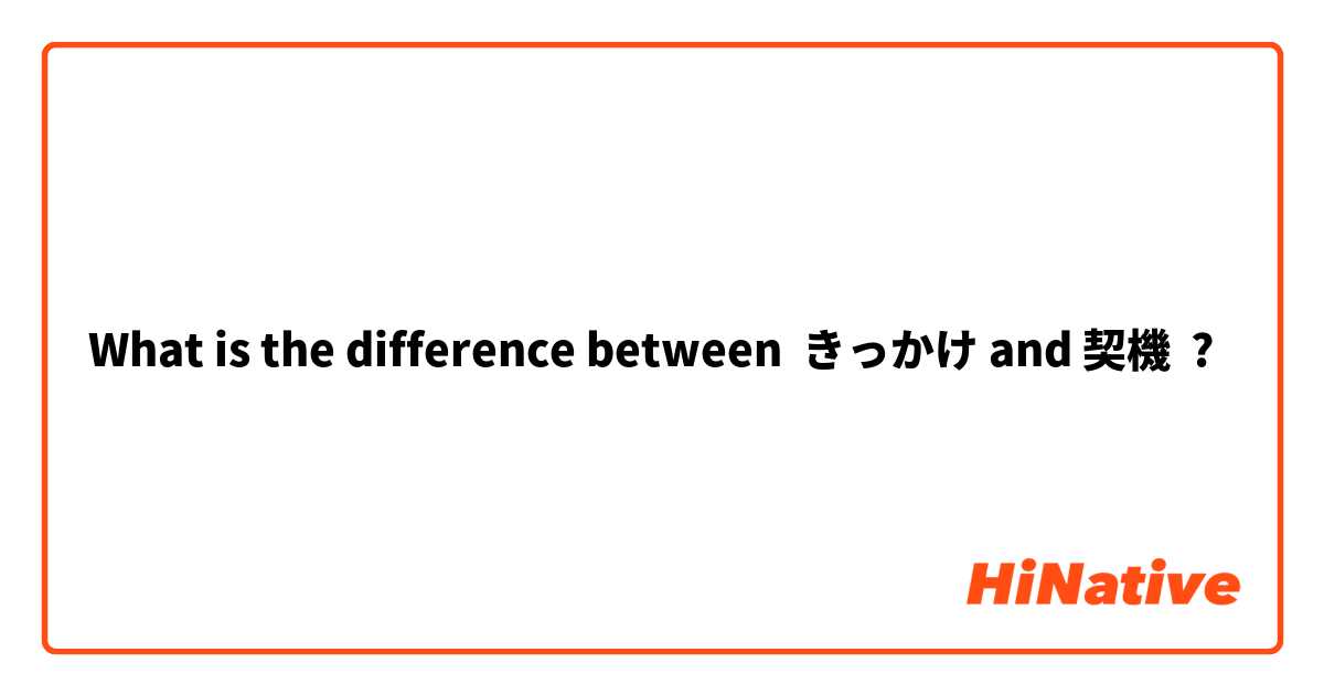 What is the difference between きっかけ and 契機 ?