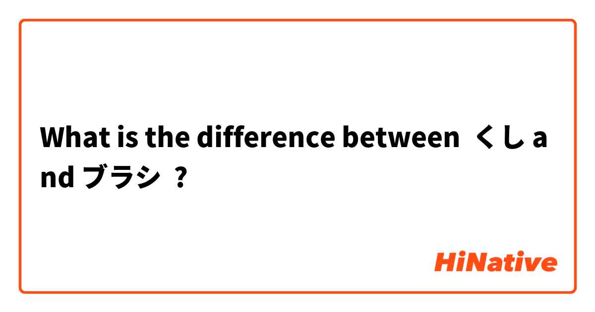 What is the difference between くし and ブラシ ?