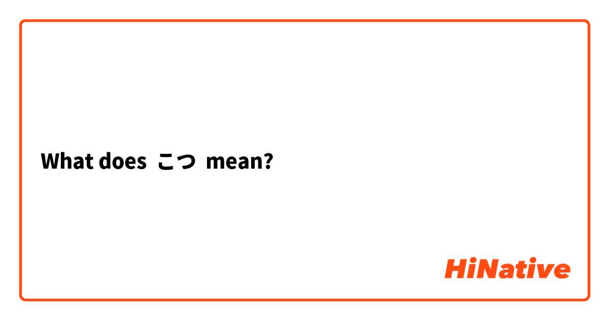 What does こつ mean?