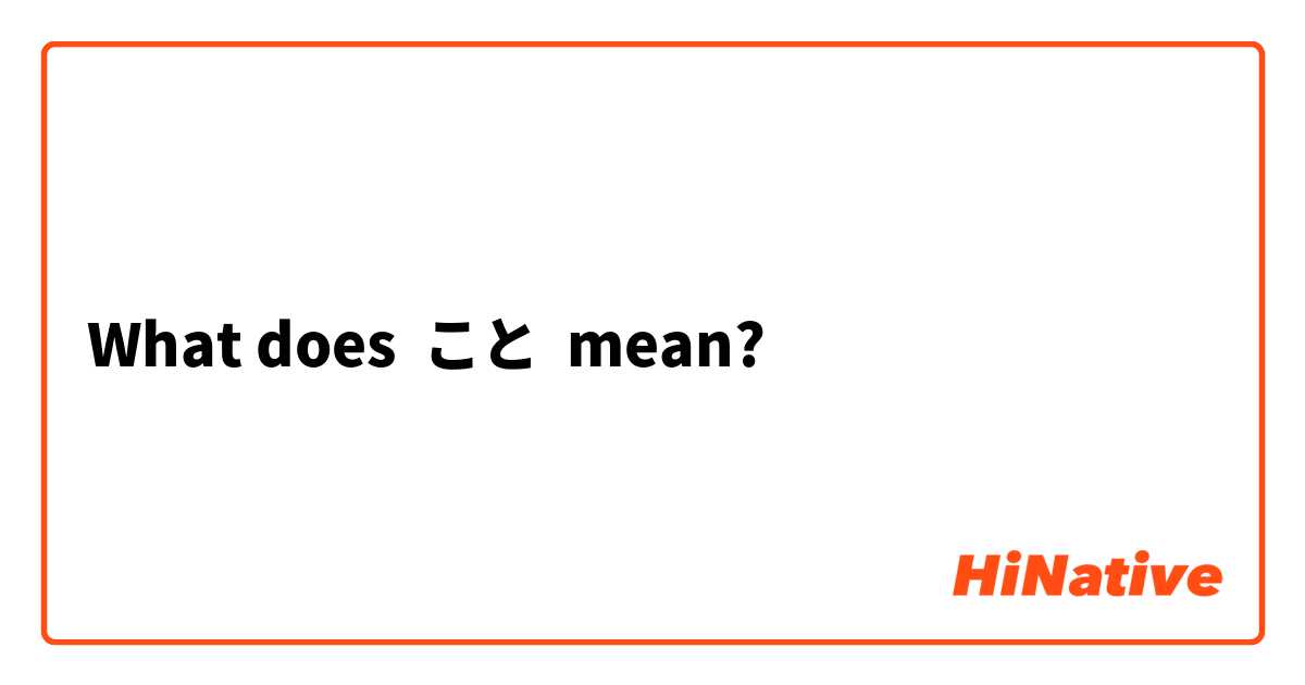 What does こと mean?