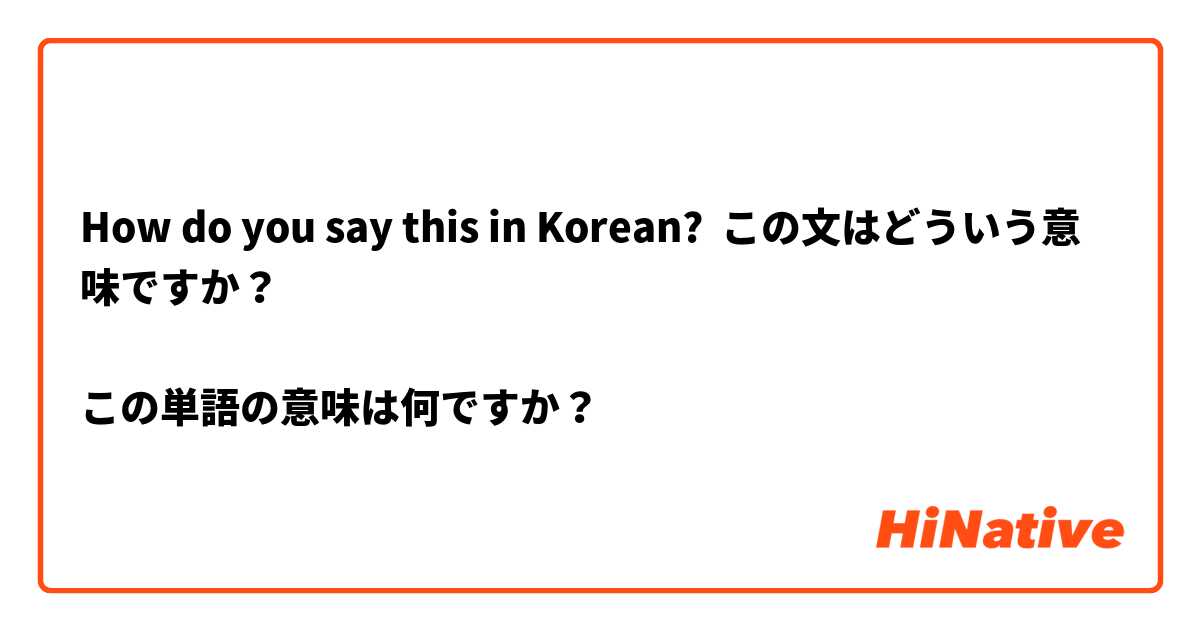 How do you say this in Korean? この文はどういう意味ですか？

この単語の意味は何ですか？