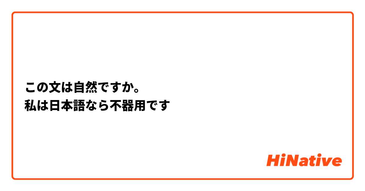 この文は自然ですか。
私は日本語なら不器用です