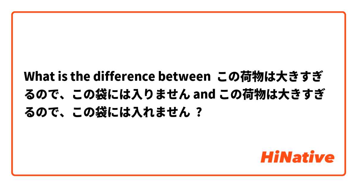 What is the difference between この荷物は大きすぎるので、この袋には入りません and この荷物は大きすぎるので、この袋には入れません ?