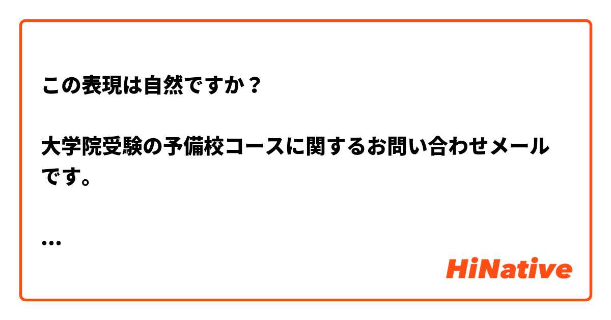 この表現は自然ですか？

大学院受験の予備校コースに関するお問い合わせメールです。

件名
海外からの編入・院コースに関するお問い合わせ


日本の大学院入試を準備している中国人です。シキョク（施旭）と申します。最近はコロナで、日本に行くのは難しくなりました。今は本人が中国に在住している状況を考えて、海外からの編入・院コースを募集したいと思います。
日本語教育の音声学分野に関して興味が深いです。自分で探してみましたが、OO大学のOO教授、OO大学のOO准教授、そして、OO大学のOO教授の研究方向が私と合っていると思います。
まだ日本語が下手で、専門の指導スタッフ先生とメールで相談したいです。

以上、ご回答いただけますようお願いいたします。