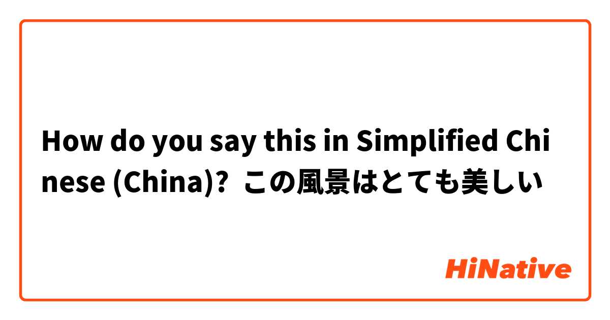 How do you say this in Simplified Chinese (China)? この風景はとても美しい