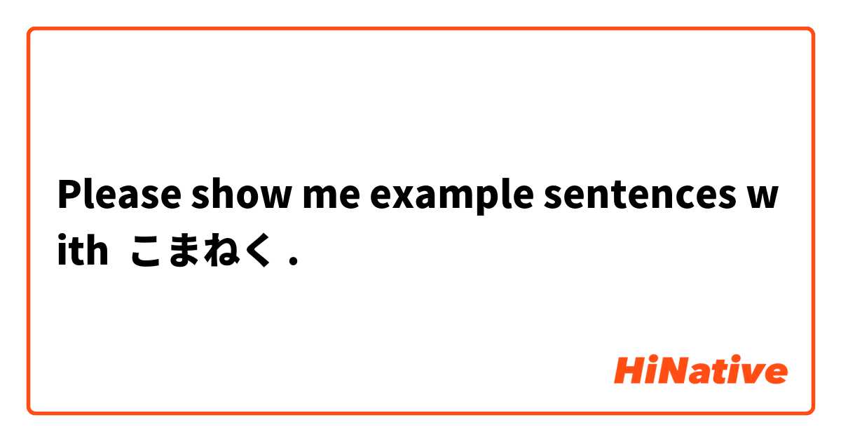 Please show me example sentences with こまねく.