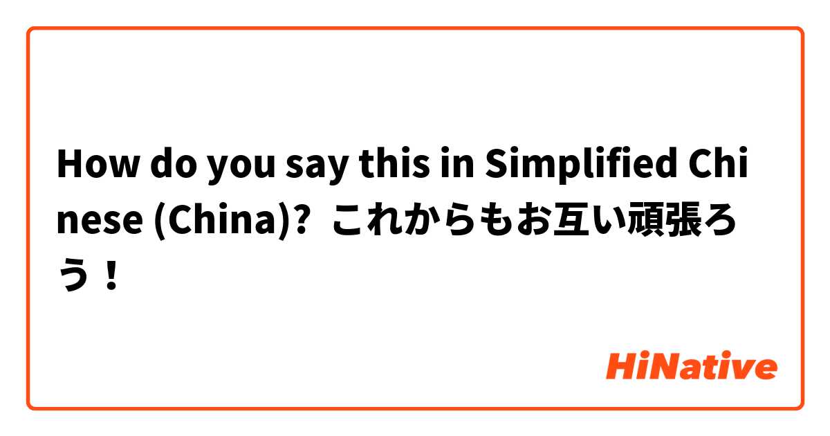 How do you say this in Simplified Chinese (China)? これからもお互い頑張ろう！