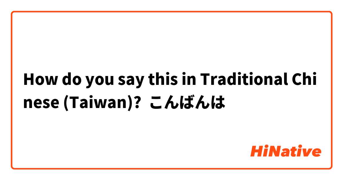 How do you say this in Traditional Chinese (Taiwan)? こんばんは