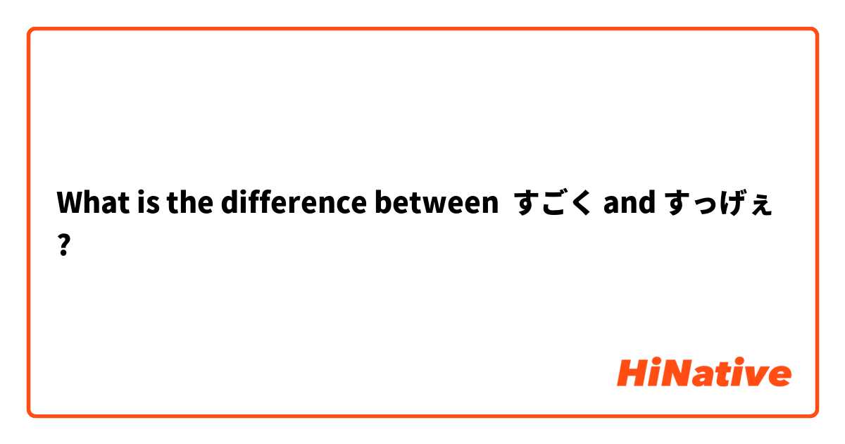What is the difference between すごく and すっげぇ ?