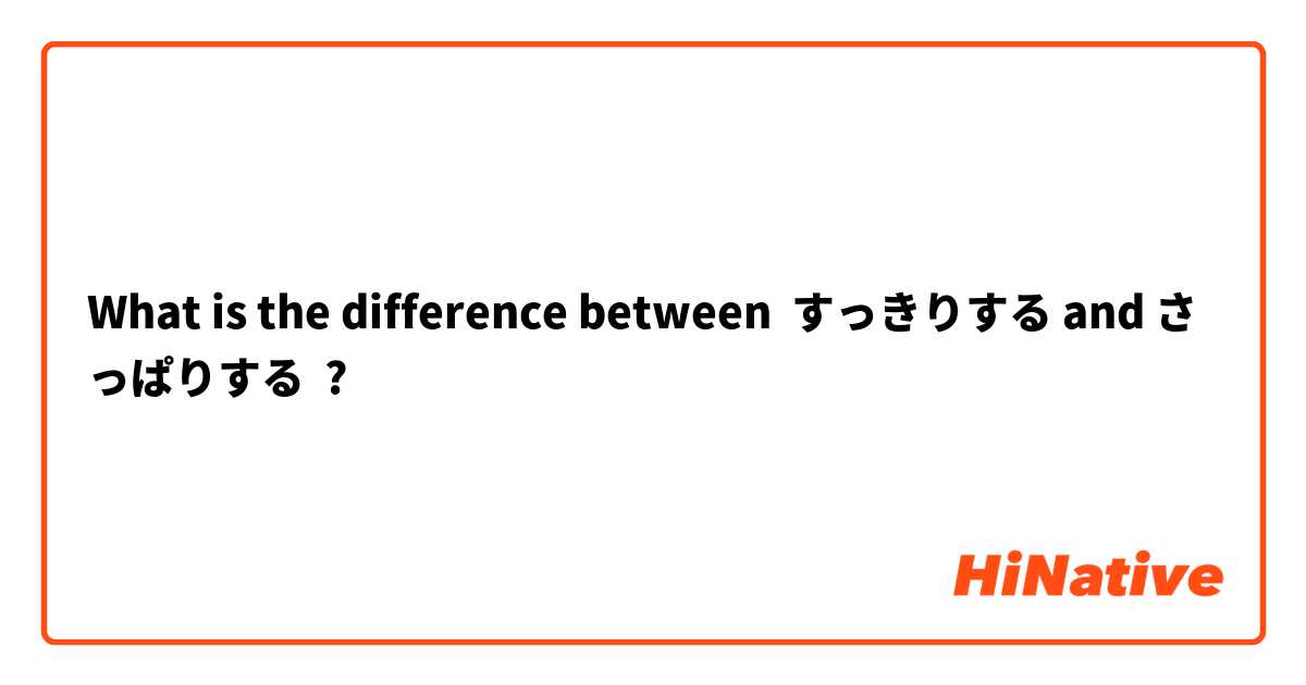 What is the difference between すっきりする and さっぱりする ?