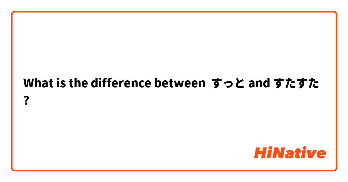 What is the difference between すっと and すたすた ?