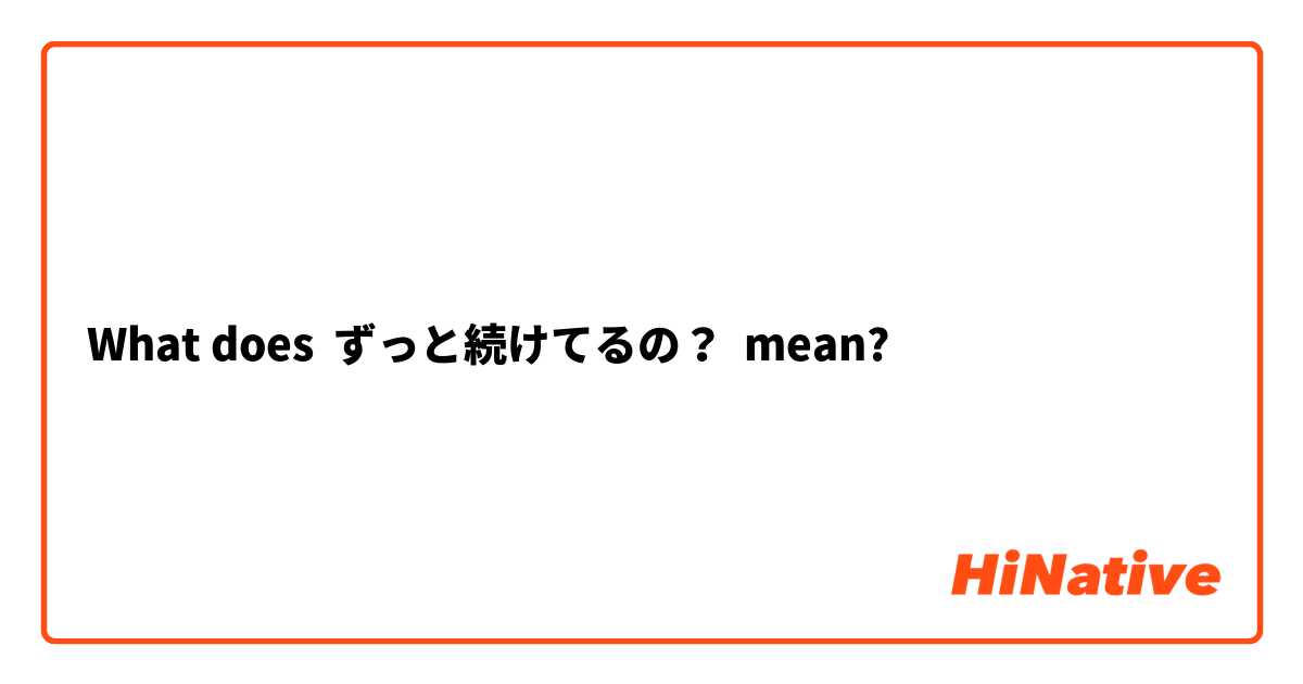 What does ずっと続けてるの？ mean?