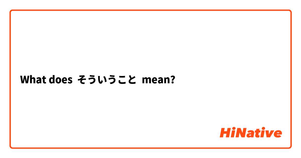 What does そういうこと mean?