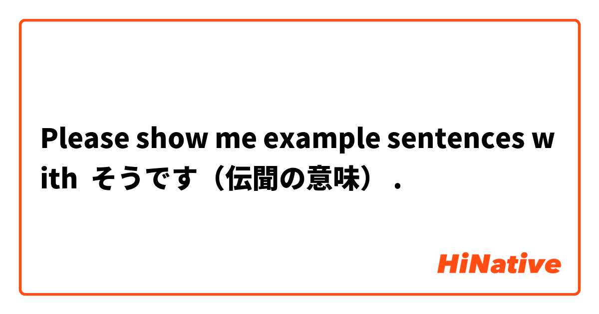 Please show me example sentences with そうです（伝聞の意味）.
