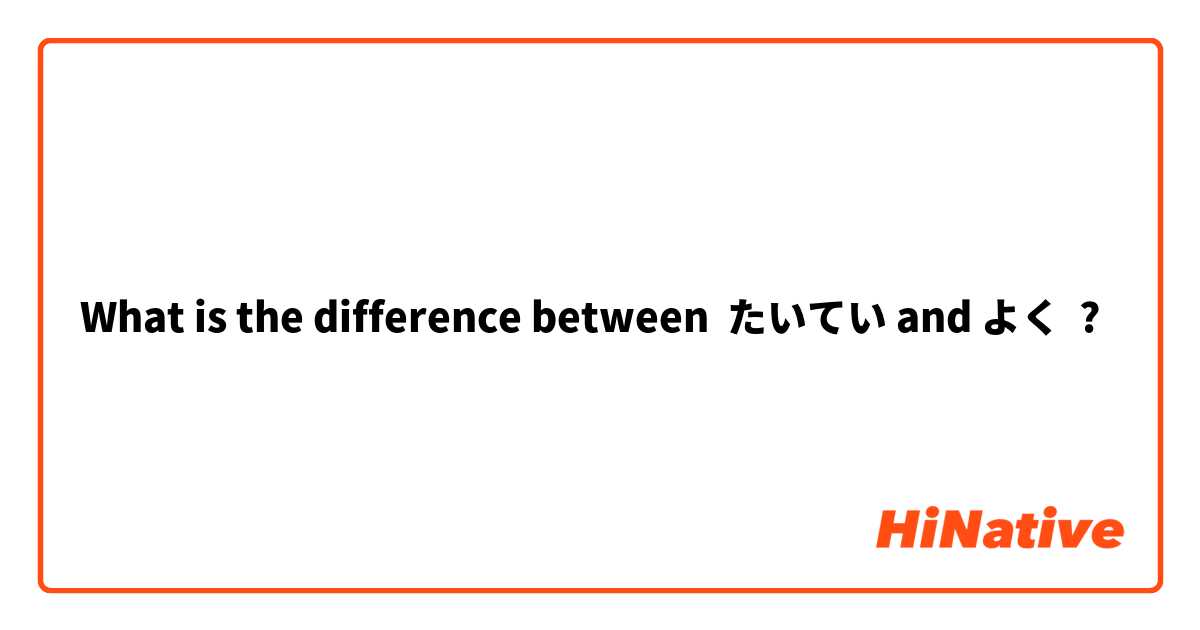 What is the difference between たいてい and よく ?
