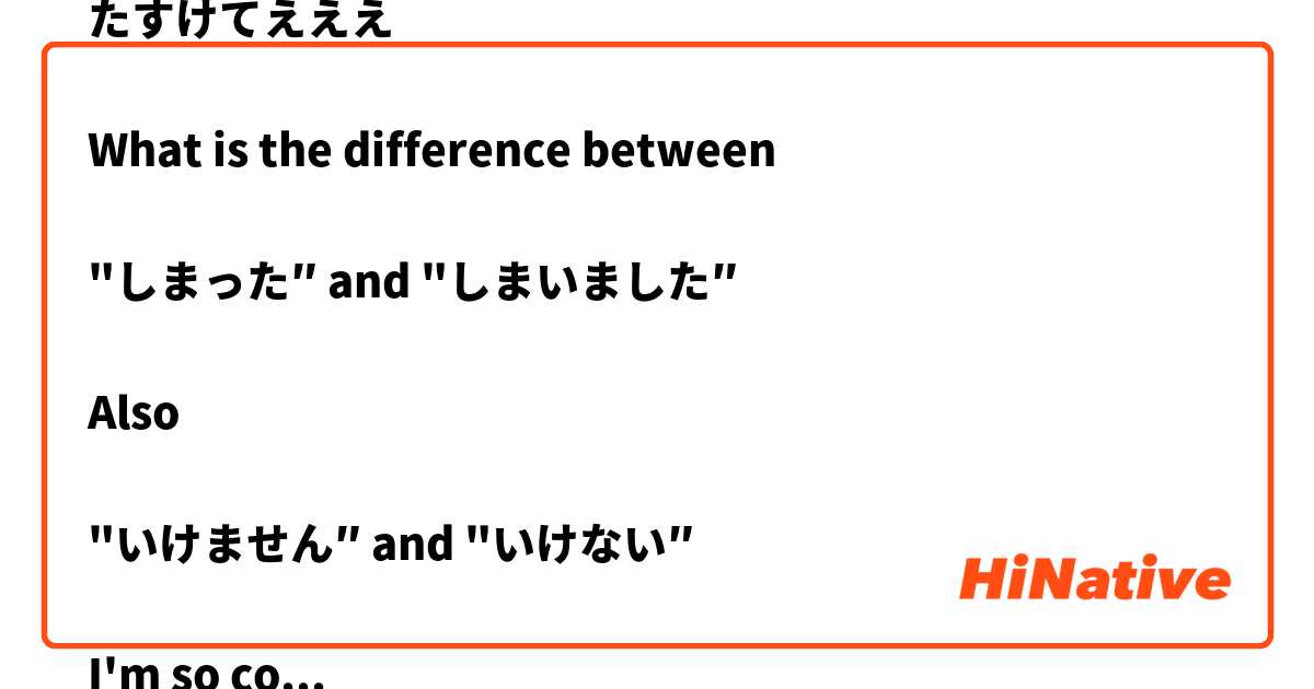 たすけてえええ

What is the difference between

"しまった″ and "しまいました″

Also

"いけません″ and "いけない″

I'm so confused (；´Д｀)
