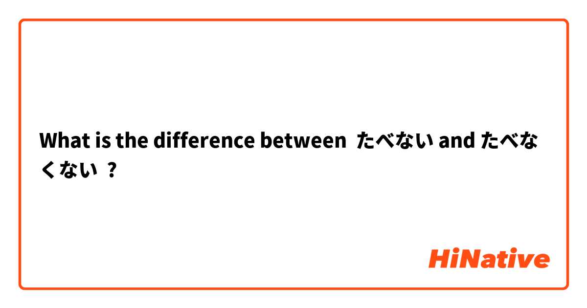 What is the difference between たべない and たべなくない ?