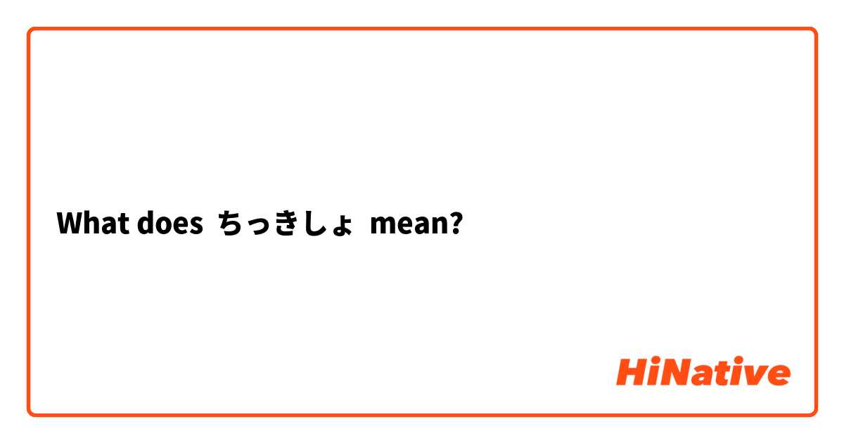 What does ちっきしょ mean?
