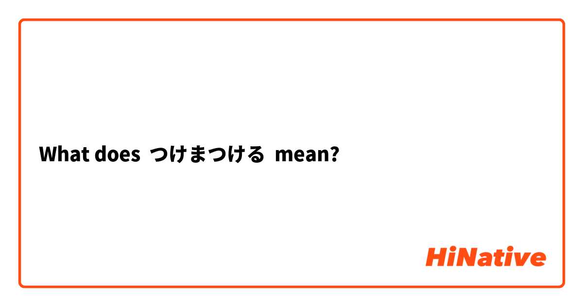 What does つけまつける mean?