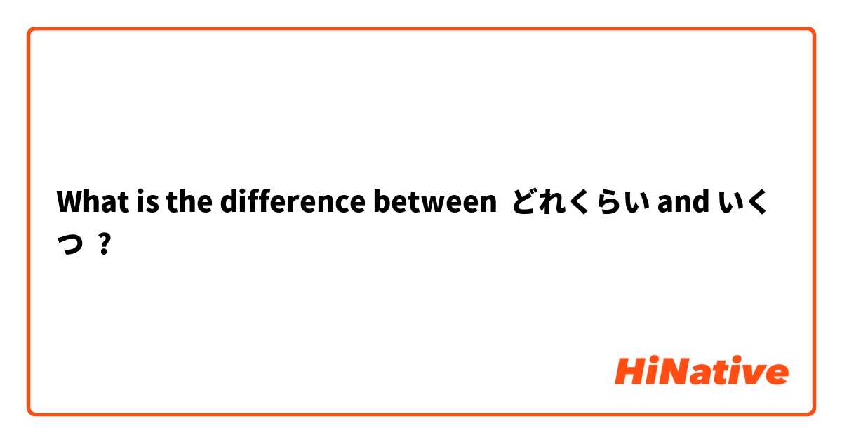 What is the difference between どれくらい and いくつ ?