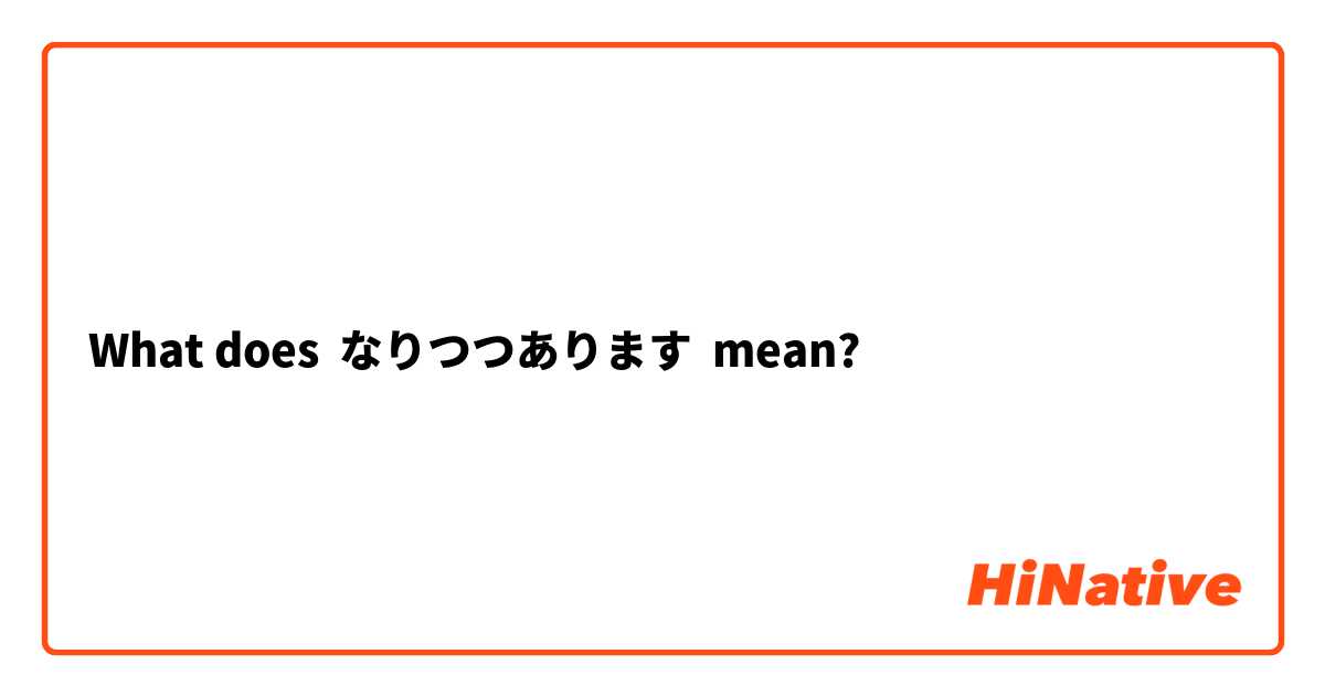 What does なりつつあります mean?