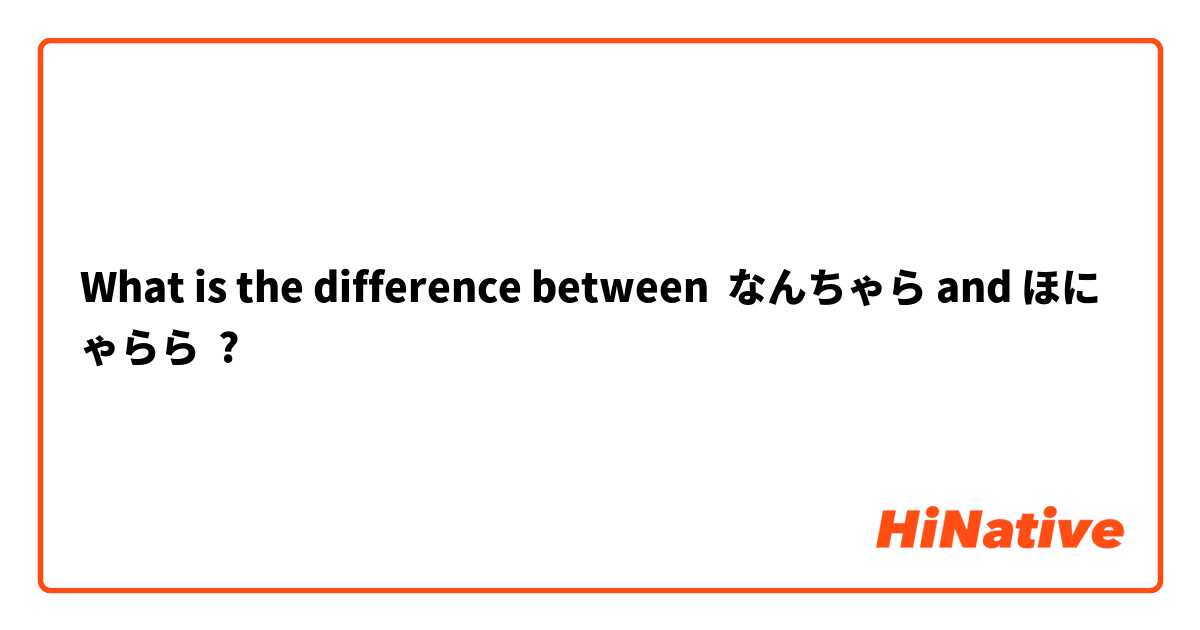 What is the difference between なんちゃら and ほにゃらら ?