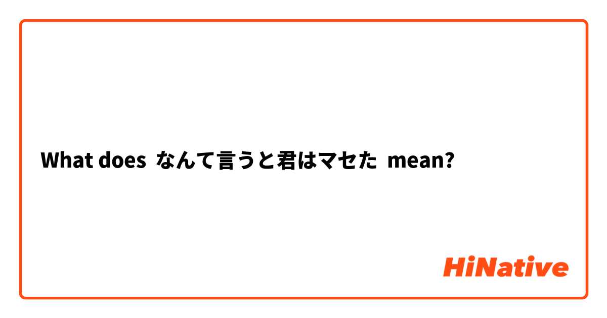What does なんて言うと君はマセた mean?