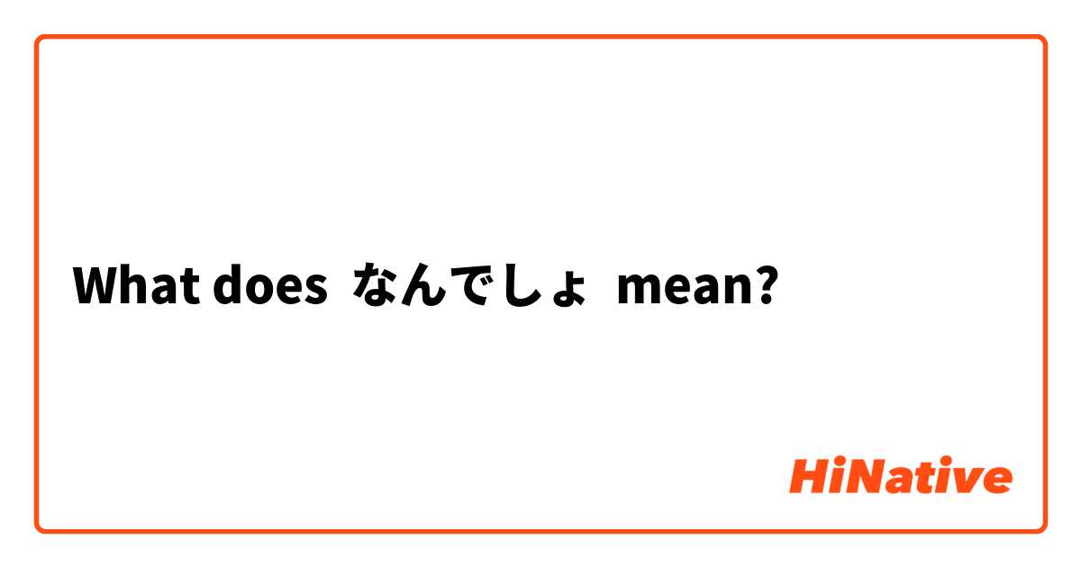 What does なんでしょ mean?