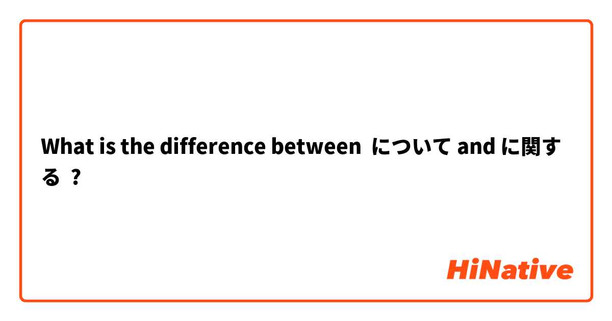 What is the difference between について and に関する ?