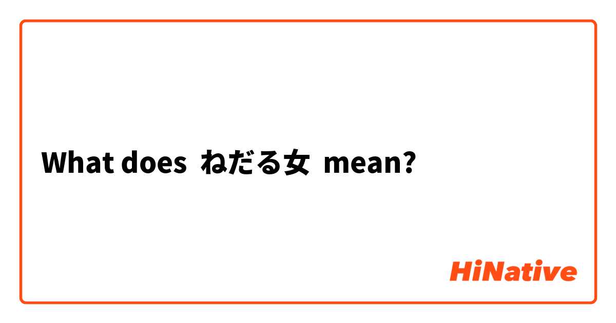 What does ねだる女 mean?
