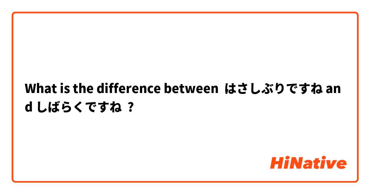 What is the difference between はさしぶりですね and しばらくですね ?