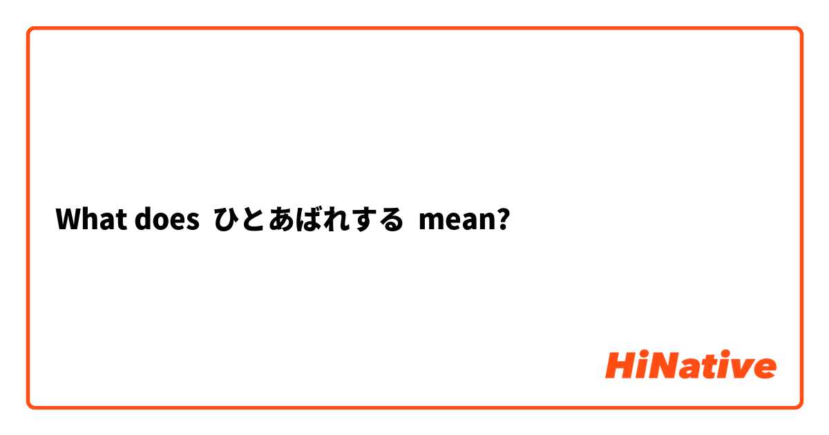 What does ひとあばれする mean?
