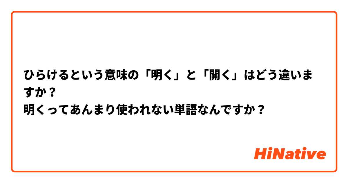 ひらけるという意味の「明く」と「開く」はどう違いますか？
明くってあんまり使われない単語なんですか？