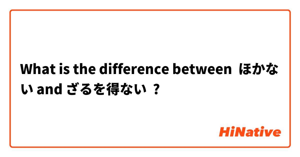 What is the difference between ほかない and ざるを得ない ?