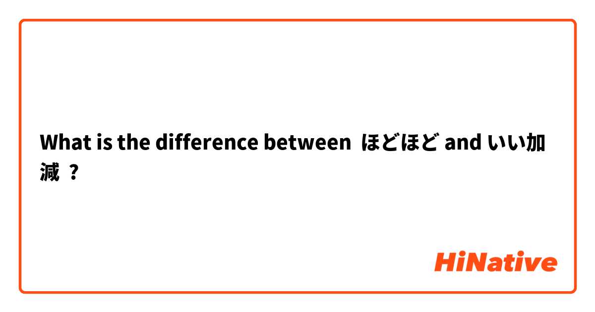 What is the difference between ほどほど and いい加減 ?