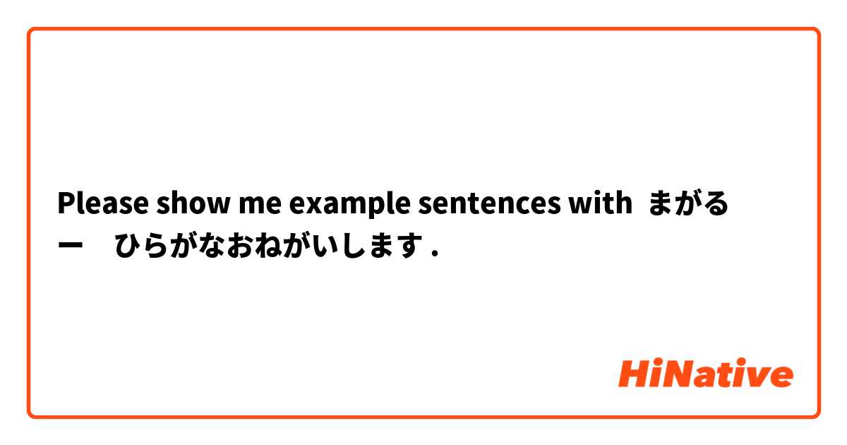 Please show me example sentences with まがる　　ー　ひらがなおねがいします.