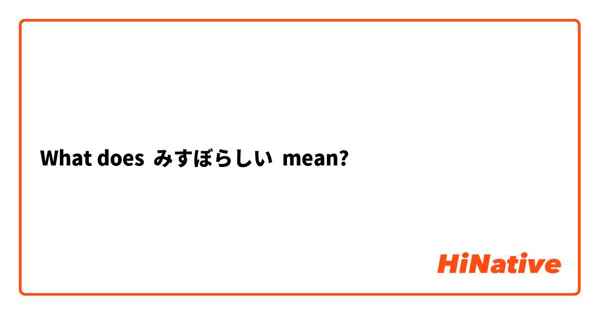 What does みすぼらしい mean?