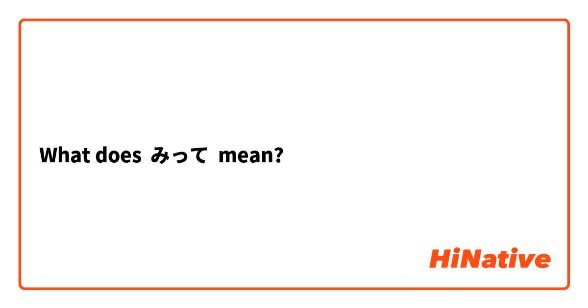 What does みって mean?