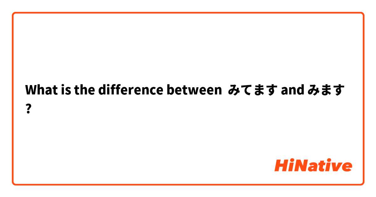 What is the difference between みてます and みます ?