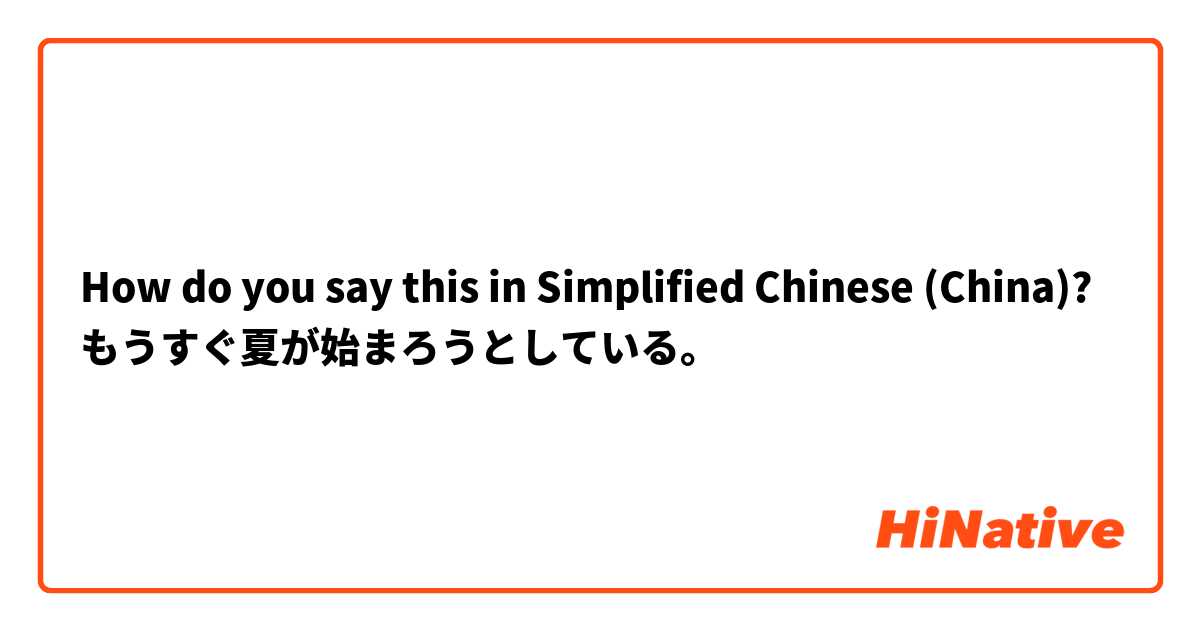 How do you say this in Simplified Chinese (China)? もうすぐ夏が始まろうとしている。