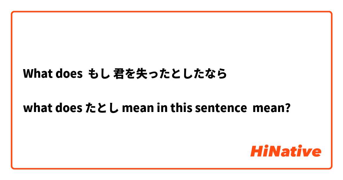 What does もし 君を失ったとしたなら

what does たとし mean in this sentence  mean?