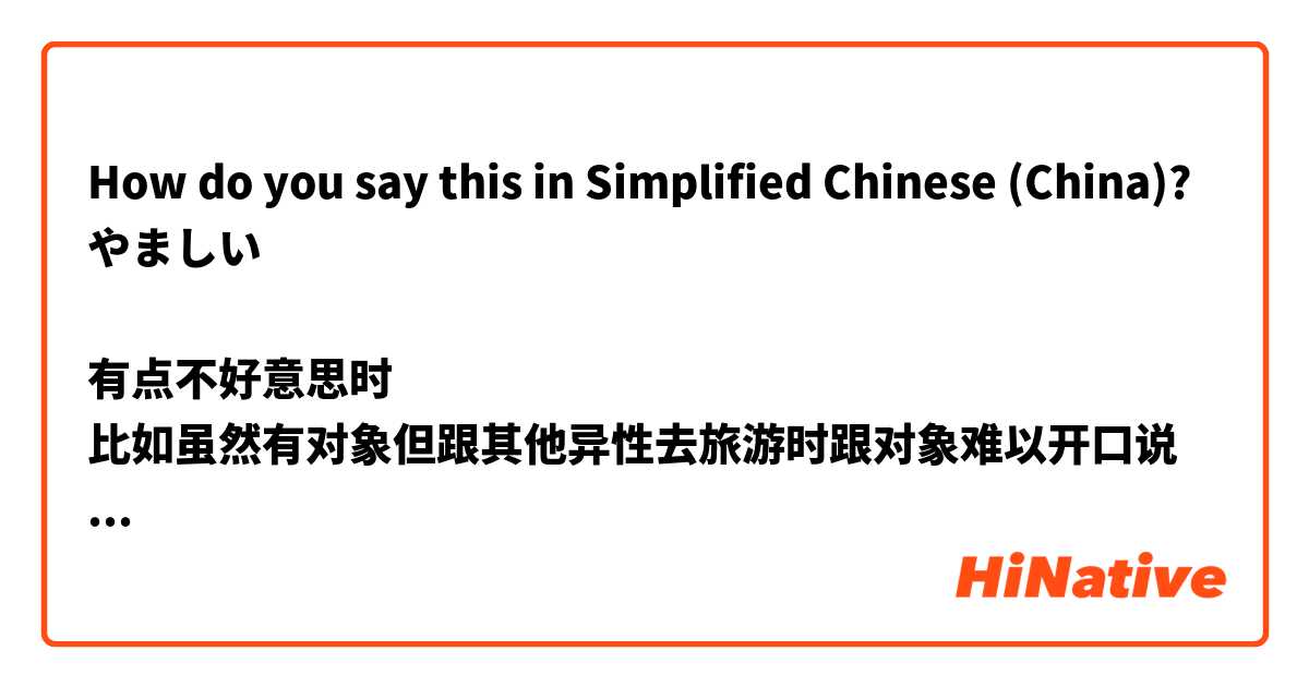 How do you say this in Simplified Chinese (China)? やましい

有点不好意思时
比如虽然有对象但跟其他异性去旅游时跟对象难以开口说去旅游。因为有やましい気持ち