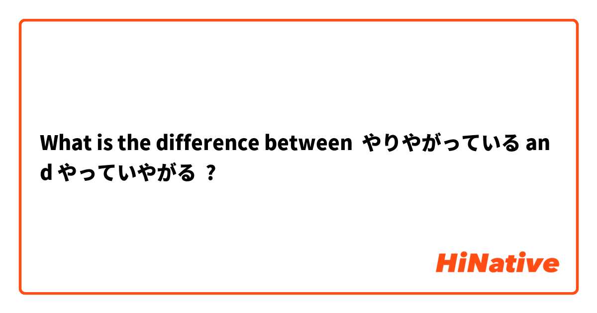 What is the difference between やりやがっている and やっていやがる ?