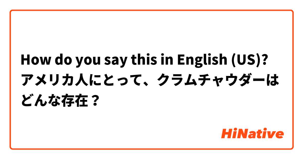 How do you say this in English (US)? アメリカ人にとって、クラムチャウダーはどんな存在？