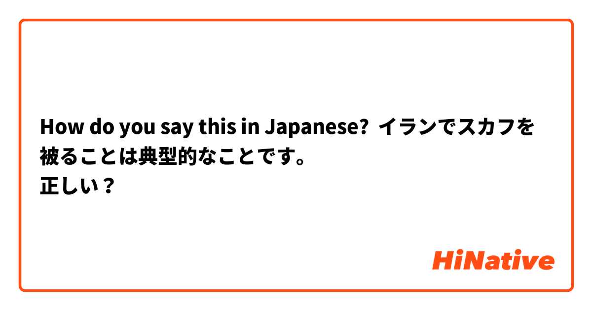 How do you say this in Japanese? イランでスカフを被ることは典型的なことです。
正しい？