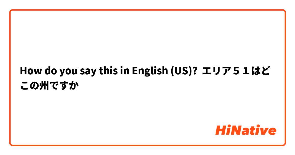 How do you say this in English (US)? エリア５１はどこの州ですか⁉️
