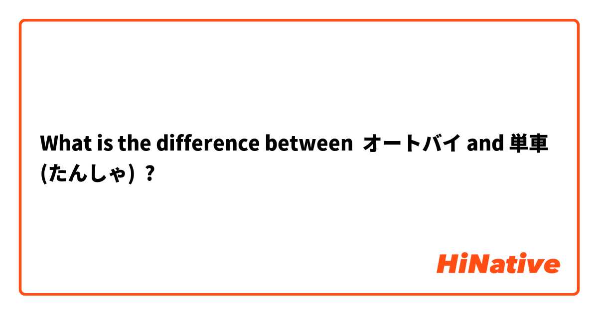 What is the difference between オートバイ and 単車 (たんしゃ) ?