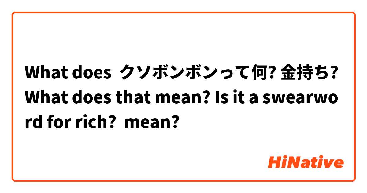 What does クソボンボンって何? 金持ち? What does that mean? Is it a swearword for rich?  mean?